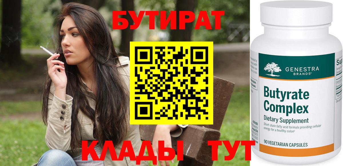 БУТИРАТ вода  Вход с VPN  Мегион 
